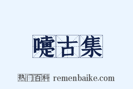 嚏古集是什么意思的图片